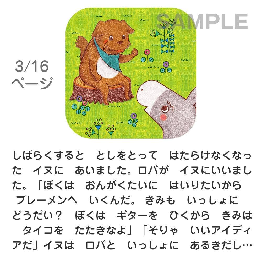 Amazon.co.jp: ブレーメンのおんがくたい おそらの絵本 おはなし